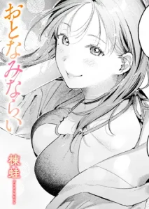 おとなみならいをhitomiやrawで無料で読むのは危険？おすすめの読み方とは