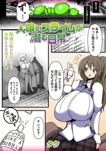 人喰いスライムが潜む日常はhitomiやrawで無料って本当？安全なサイトなの？