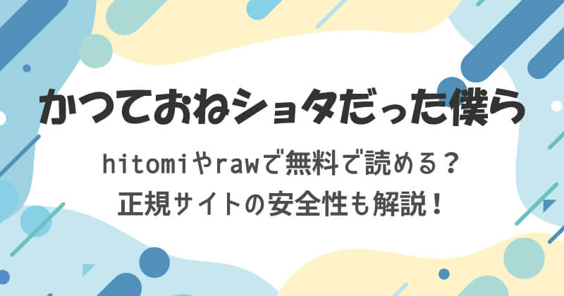 かつておねショタだった僕ら hitomiやrawで無料読みできる？正規サイトの安全性も解説！